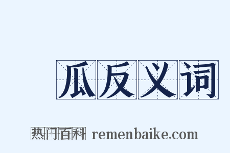 種瓜反义词是什么意思的图片